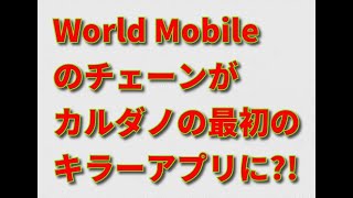 カルダノ(ADA)がWorld Mobileに選ばれた理由。同社チェーンが最初のキラーアプリに？！