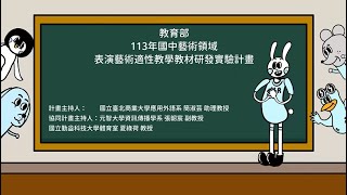 國中表演藝術適性教學教材_成果亮點短片