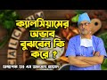 ক্যালসিয়ামের অভাব বুঝবেন কি করে-Prof. Dr. M. Amjad Hossain