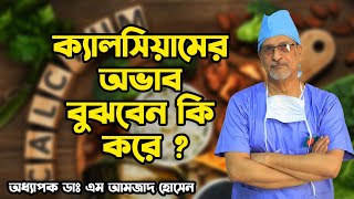 ক্যালসিয়ামের অভাব বুঝবেন কি করে-Prof. Dr. M. Amjad Hossain