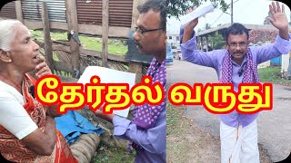 Akt/ தேர்தல் வருது/ தேர்தல் கால வாக்குறுதி