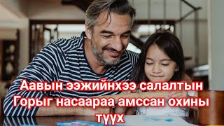 Аавыг чинь шоронд хатаана гэж Охиноо айлгаж дарамталдаг бсн ээжийн түүх.