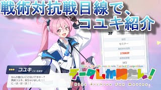 【ブルアカ】データしか勝たん！な戦術対抗戦目線のキャラ紹介 黒崎コユキ230319