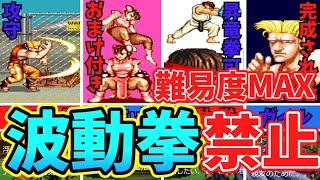 お盆休みの安全祈願    ストリートファイター２ MAX難易度でパーフェクトゲーム、波動拳禁止に挑め！リュウVSガイル戦 真夜中の激突２３激目