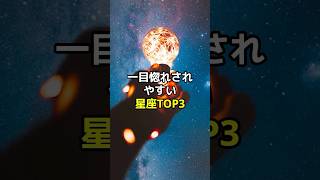 一目惚れされやすい星座TOP3