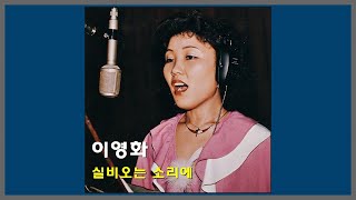 실비오는 소리에 - 이영화 / 1980 (가사)