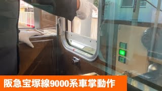 阪急宝塚線9000系車掌動作