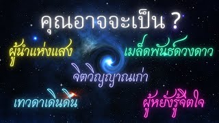 คุณอาจเป็น ผู้นำแห่งแสง เมล็ดพันธ์ดวงดาว จิตวิญญาณเก่า เทวดาเดินดิน ผู้หยั่งรู้จิตใจ