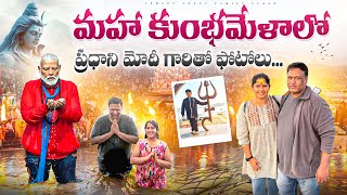 మహాకుంభమేళాలో.. Maha Kumbh Mela Prayag Raj Trip with Family || iSmart Aruna Family Vlogs