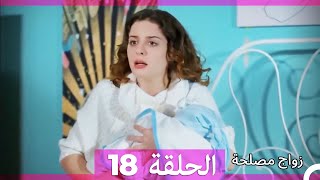 زواج مصلحة الحلقة 18 (نسخة قصيرة HD)