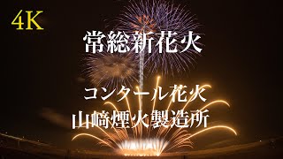 常総新花火 2022「コンクール花火」山﨑煙火製造所