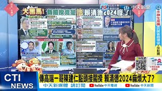 【每日必看】高端一哥陳建仁點頭接閣揆 賴清德2024麻煩大了?｜陳建仁現職中研院研究員\