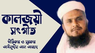 বাংলার কিংবদন্তি শিল্পী আইনুদ্দীন আল আজাদের কালজয়ী সংগীত ||  Bangla Song Kalarab || Digital Tube ||