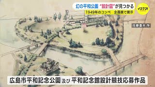 “幻の平和公園” 1949年のコンペ応募作の“設計図”を公開「当時から原爆ドームを大切に思う気持ちを込めたデザイン」