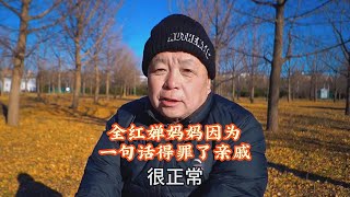 全红婵妈妈因为一句话得罪了亲戚，北京老哥直言不讳，心里话