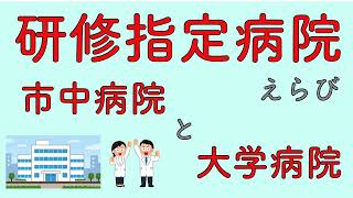 研修指定病院えらび　市中病院と大学病院　前編