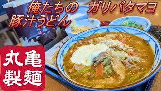 【丸亀製麺】【俺たちのガリバタマヨ豚汁うどん】【うどーなつ　チョコ味】【肉厚しいたけ天】【白ごはん】孤高なサラリーマンのランチ　４９０