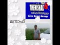 തേനിശൽ മൊഞ്ചൻ മനാഫ് പ്രവാസി സോങ് കൊറോണയെക്കുറിച്ച് എല്ലാവരും കേൾക്കണം 👍😥 subscribe