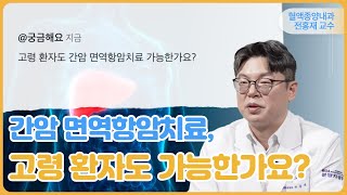 간암 면역항암치료, 고령 환자도 가능한가요?ㅣ분당차병원 혈액종양내과 전홍재 교수