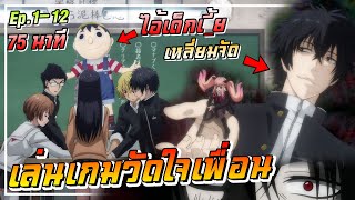 พระเอกโคตรเหลี่ยม เล่นเกมวัดใจเพื่อน | โทโมดาจิ เกมมิตรภาพ | Ep.1-12 ( คลิปเดียวจบ !! )