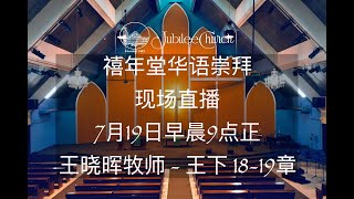 禧年堂华语崇拜7月19日现场直播 - 早晨9点正