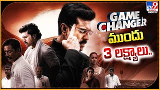 Game Changer Movie | గేమ్ ఛేంజర్ ముందు  3 లక్ష్యాలు.. | Ram Charan- TV9