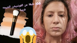 حطيت 100 طبقة من الفاونديشن و الباودر / وجهي احترق تحدي غبي CHALLENGE 😨 100  layers of foundation