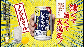 濃い搾りレモンサワー ノンアルコール　「濃くて　旨くて　大満足！」