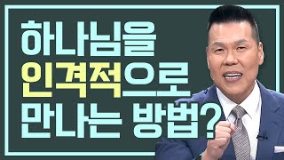 [ 자판기 LIVE ] 1회 | 하나님을 인격적으로 만나는 방법은 바로 이 것! | 브라이언박목사