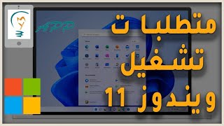 متطلبات تشغيل ويندوز 11 | ماي اب