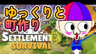 【settlement survival】初１　ゆっくり、のんびり町作り【ちょりお】