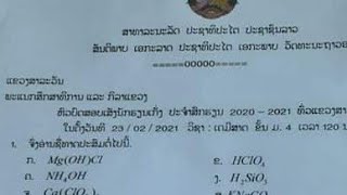 ແກ້ຫົວບົດສອບເສັງນັກຮຽນເກັ່ງ ວິຊາເຄມີສາດ ທົ່ວແຂວງສາລະວັນ | ສີງແກ້ວ ສຸລິຍະວົງສາ