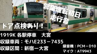 【E233系走行音（ハエ135編成営業運転初日）】　1919K　各駅停車　大宮　新宿ー大宮　十条駅にてドア点検あり