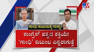 Rahul Gandhi National Herald Case Day 3 | ಸೋನಿಯಾ, ರಾಹುಲ್​ ವಿರುದ್ಧ ಬ್ರಹ್ಮಾಸ್ತ್ರ ಬಿಡ್ತಾ ಬಿಜೆಪಿ?