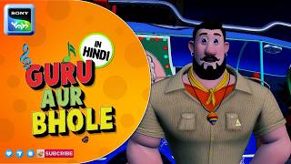 ऑटो रिक्शा का लुटेरा | Guru Aur Bhole | Cartoon for Kids