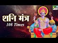 The Most Powerful Shani Mantra 108 Times | Nilanjana Samabhasam - Shree Shani Mantra | Anup Jalota