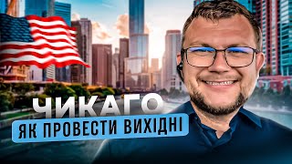 ВИХІДНІ У ЧИКАГО! Дитячий МУЗЕЙ, ВОДНЕ ТАКСІ та Bubble Tea. Цікаві місця у ЧИКАГО 2024! #влог #сша