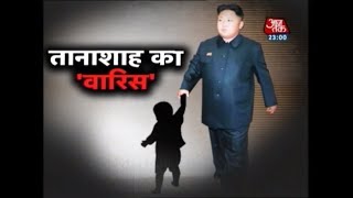 Vardaat | Did Dictator Kim Jong Un Get His 'Heir'?