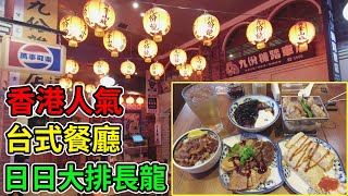 [神州穿梭.香港#402] 香港人氣台式餐廳 日日大排長龍 食物價錢公道 性價比不錯 | 九份飽