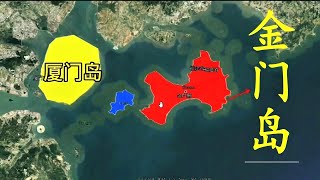 金门岛：大陆与台湾省的纽带，距厦门岛仅1.8公里，实际归台湾管辖 ，现在发展如果？【脑洞地理】