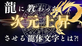 体にとある異変が起きました…そして龍神様よりメッセージが！日本に隠された真実