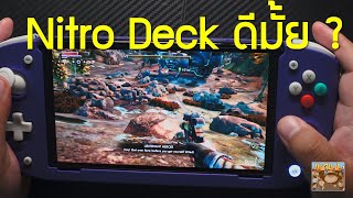 Nitro Deck ลองแล้วเป็นยังไงบ้าง น่าซื้อมาเล่นมั้ย ?