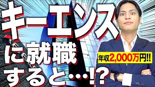 【年収2000万円!!!】｢キーエンス｣に就職するとどうなるのか…！？【ブラック？】