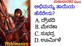 ಮಹಾಭಾರತದ ರಸಪ್ರಶ್ನೆ! || Most Interesting questions || Kannada Mahabharata Quiz-18 || By Radiant Quiz