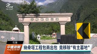 納骨塔包商施工失誤移除有主墓地 被害民眾要求賠償｜20220315 公視中晝新聞