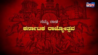 ಕರ್ನಾಟಕದ ಜನತೆಗೆ 66ನೇ ಕನ್ನಡ ರಾಜ್ಯೋತ್ಸವದ ಹಾರ್ದಿಕ ಶುಭಾಶಯಗಳು. || JUST KANNADA TV ||