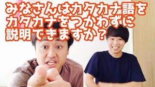 【ゲーム】カタカナ語をカタカナをつかわずに説明しよう！