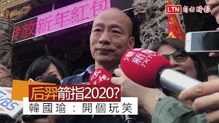 瞄準太陽？「后羿」箭指2020？ 韓國瑜：開個玩笑