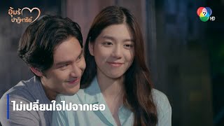 ไม่เปลี่ยนใจไปจากเธอ | ไฮไลต์ละคร อุ้มรักปาฏิหาริย์ EP.16 | Ch7HD