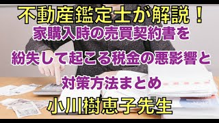 【不動産鑑定士】家購入時の売買契約書を紛失して起こる税金の悪影響と対策方法まとめ【解説】